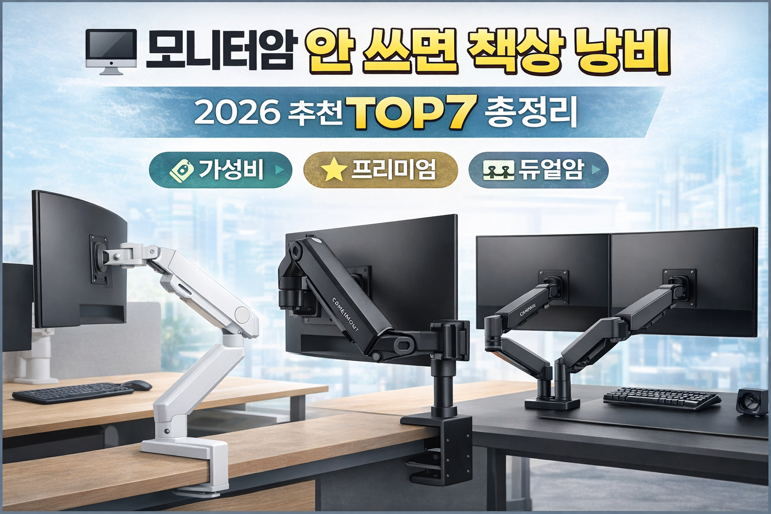 모니터암 안 쓰면 책상 공간 낭비 2026 모니터암 추천 TOP7 가성비 프리미엄 비교