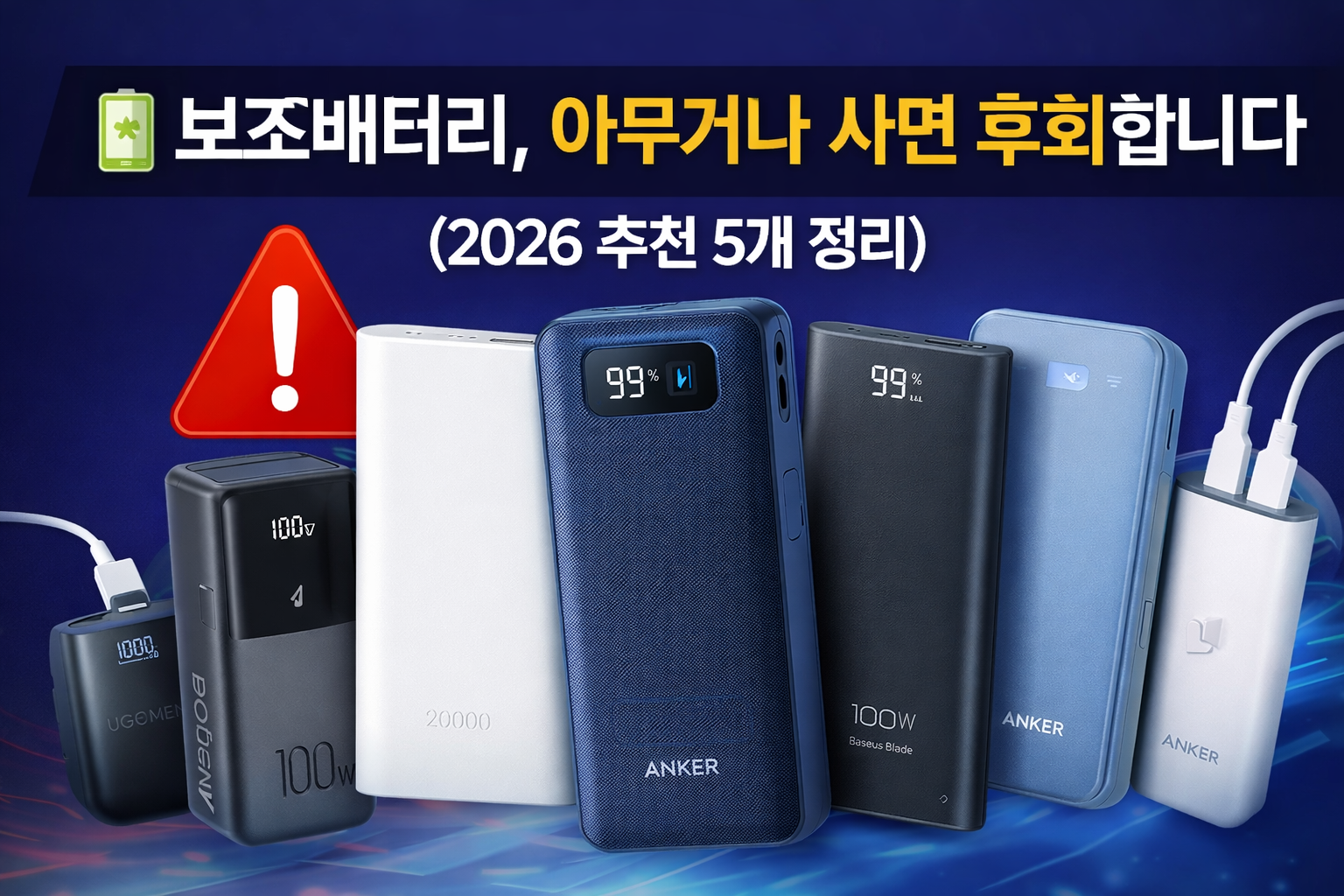 보조배터리 추천 2026 20000mAh 고속충전 파워뱅크